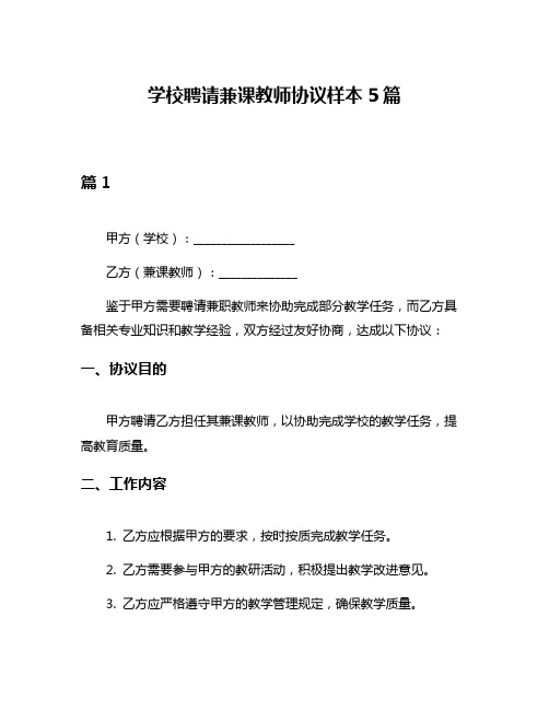 学校聘请兼课教师协议样本5篇