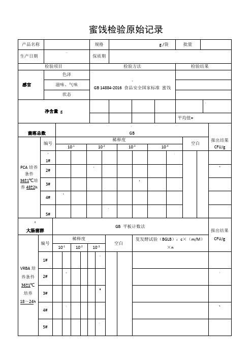 蜜饯生产企业产品出厂检验原始记录及检验报告