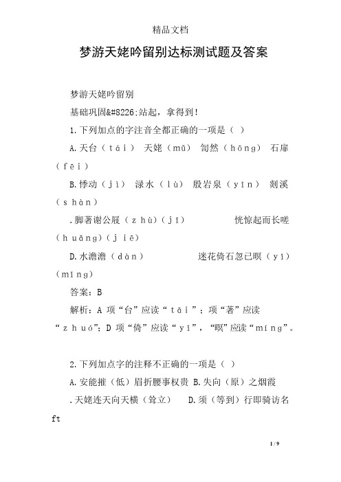 梦游天姥吟留别达标测试题及答案(可编辑修改word版)