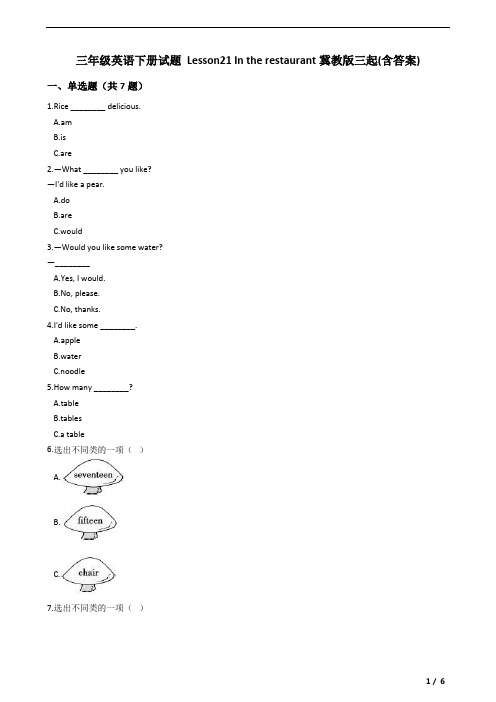 三年级英语下册试题 Lesson21 In the restaurant冀教版三起(含答案及解析)