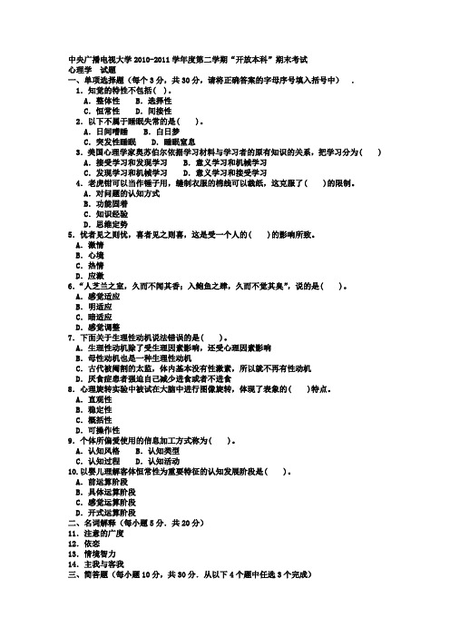 电大本科汉语言文学《心理学》试题及答案