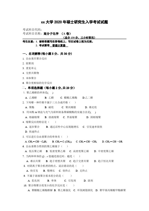 大学专业试卷《高分子化学考试试卷》 理工大学硕士研究生入学考试试题(A卷)