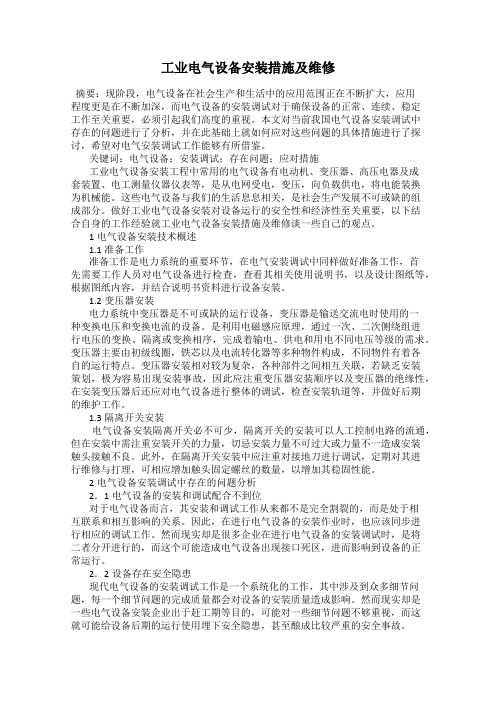 工业电气设备安装措施及维修