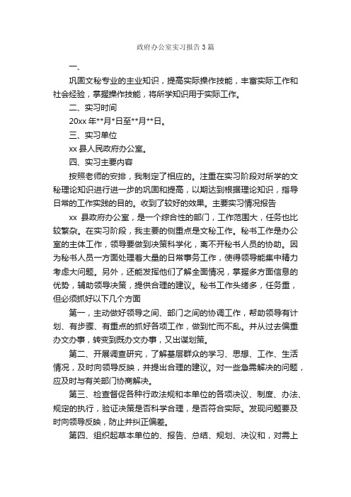 政府办公室实习报告3篇_实习报告_