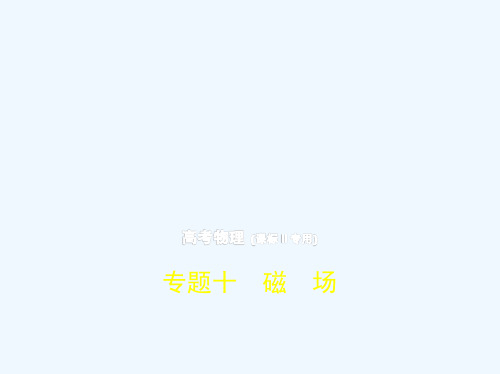 2019版高考物理（5年高考+3年模拟）（全国卷2地区通用版）课件：专题十　磁　场 