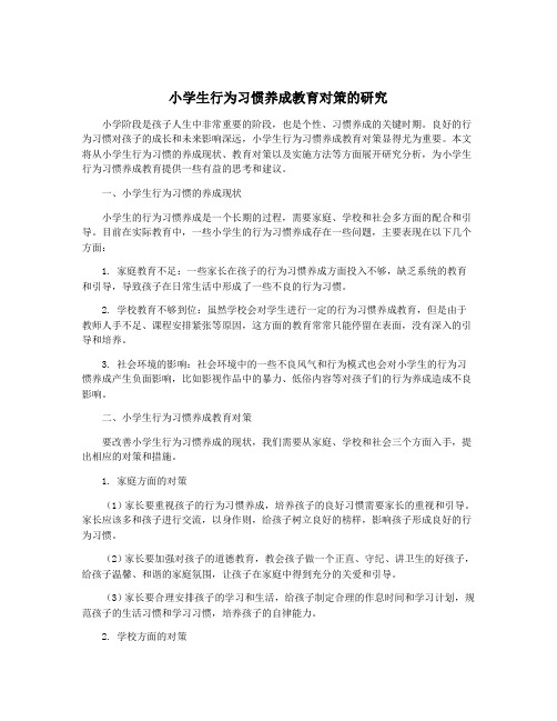 小学生行为习惯养成教育对策的研究