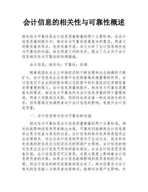 会计信息的相关性与可靠性概述