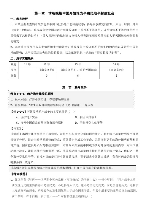 第一章清朝晚期中国开始沦为半殖民地半封建社会