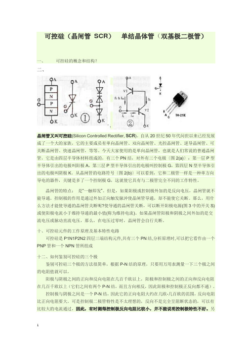 可控硅单结晶管的原理和判断