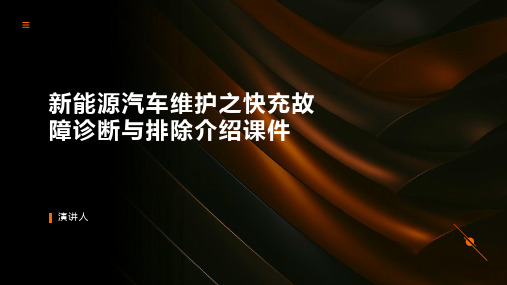 新能源汽车维护之快充故障诊断与排除介绍课件