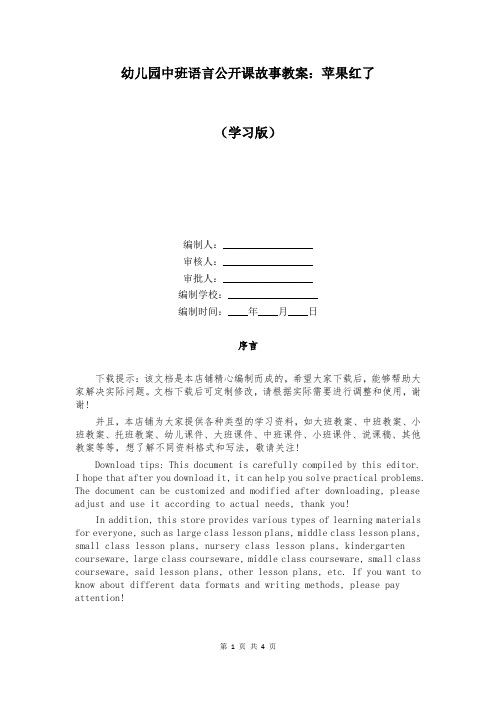 幼儿园中班语言公开课故事教案:苹果红了