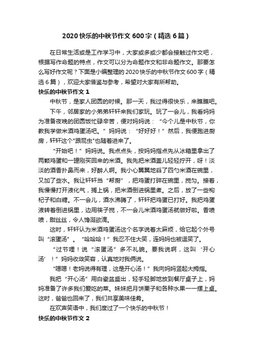 2020快乐的中秋节作文600字（精选6篇）