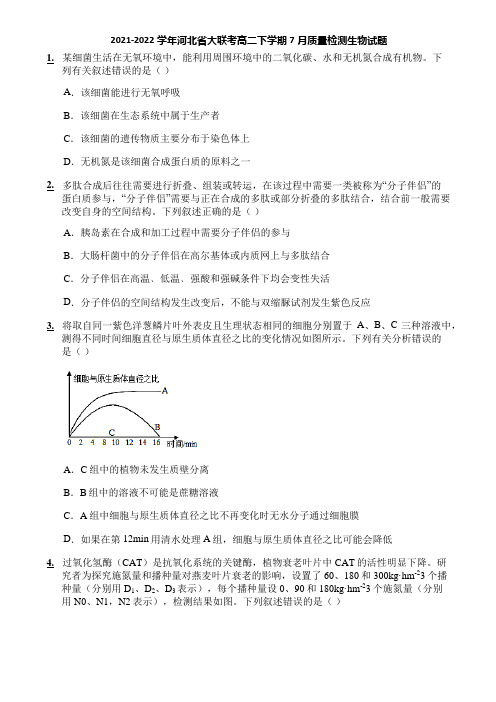 2021-2022学年河北省大联考高二下学期7月质量检测生物试题