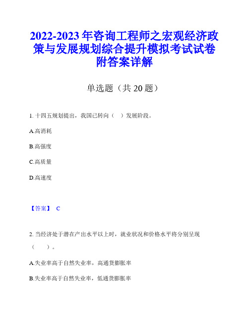 2022-2023年咨询工程师之宏观经济政策与发展规划综合提升模拟考试试卷附答案详解