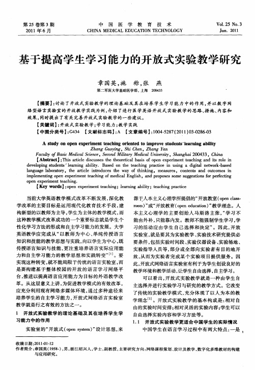 基于提高学生学习能力的开放式实验教学研究