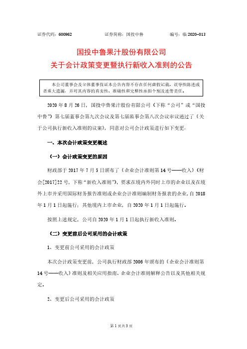 2020-08-27 国投中鲁 关于会计政策变更暨执行新收入准则的公告