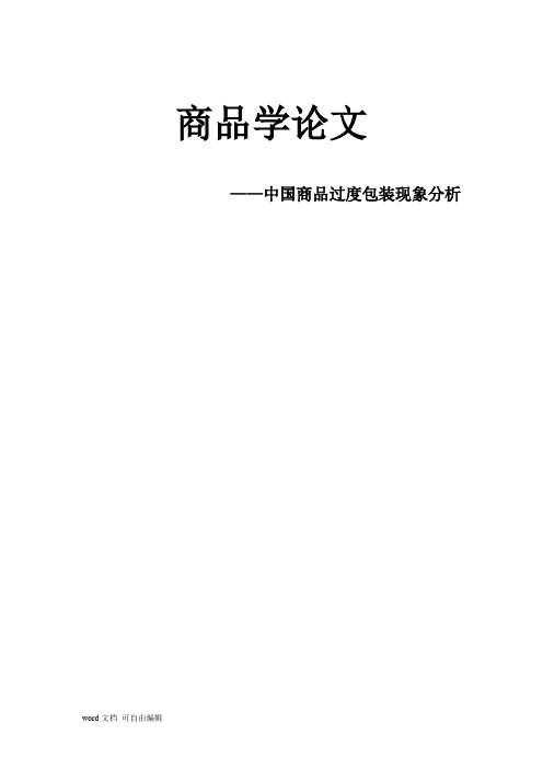 商品学论文__中国商品过度包装现象分析