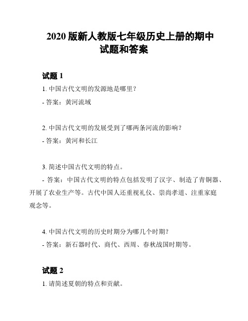 2020版新人教版七年级历史上册的期中试题和答案