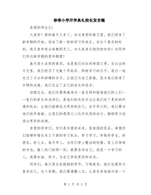 春季小学开学典礼校长发言稿