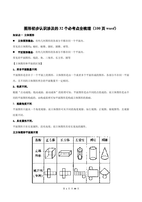 图形初步认识涉及的32个必考点全梳理(100页word) 展开图、三视图、钟面角、方位角等尽有!