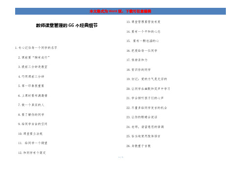 教师课堂管理的66个经典细节