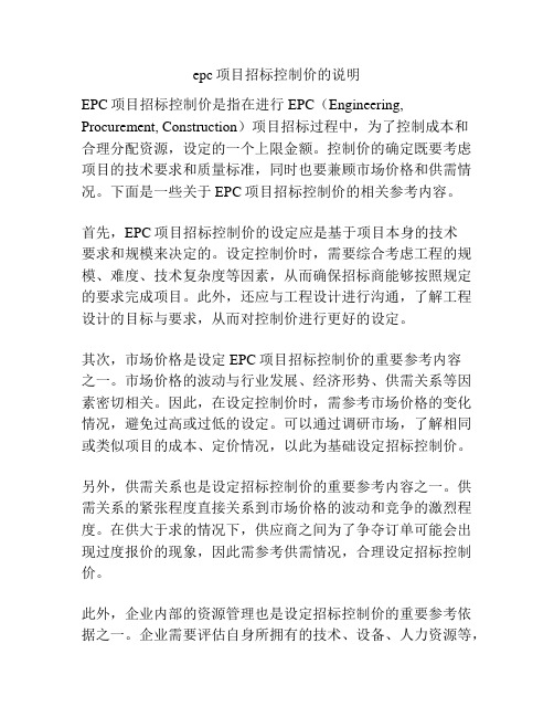 epc项目招标控制价的说明