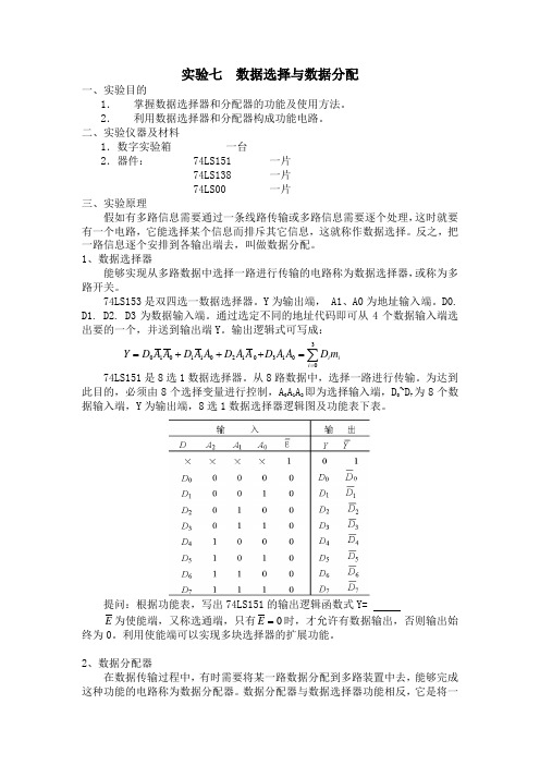 实验7数据选择与数据分配