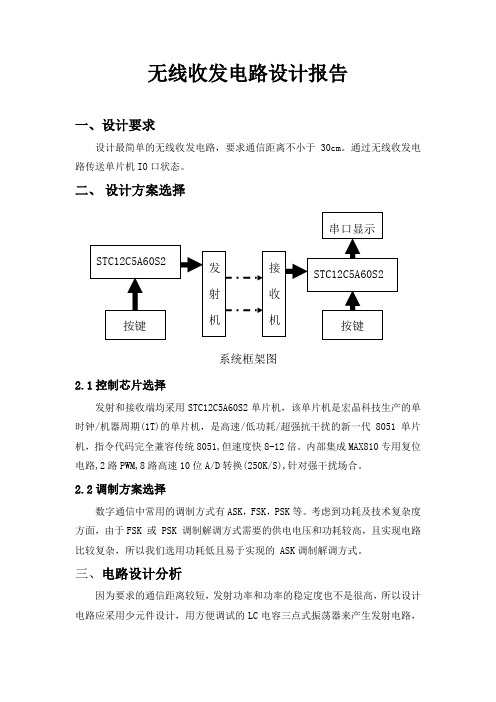 无线收发电路设计报告