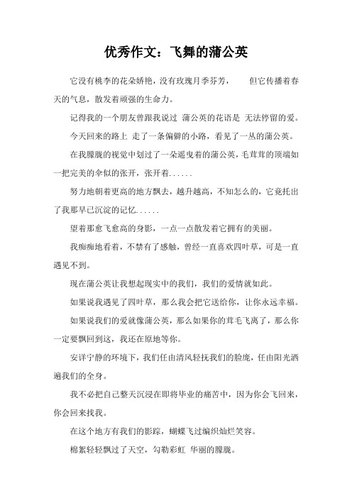 优秀作文:飞舞的蒲公英