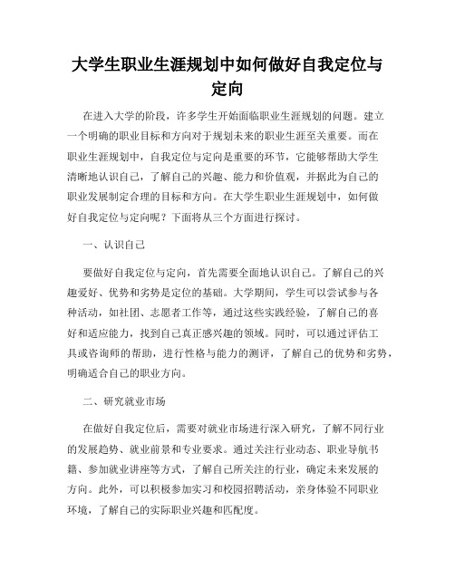 大学生职业生涯规划中如何做好自我定位与定向