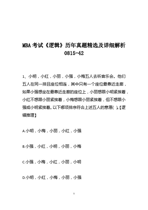 MBA考试《逻辑》历年真题精选及详细解析0815-42