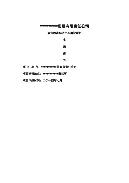 农资物流配送中心项目实施报告1