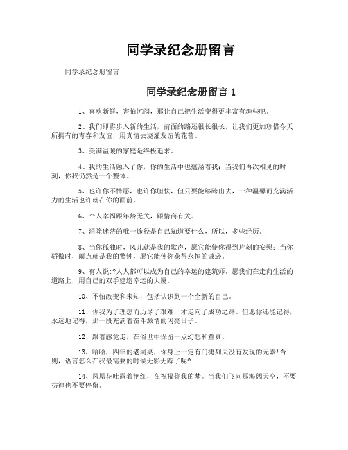 同学录纪念册留言