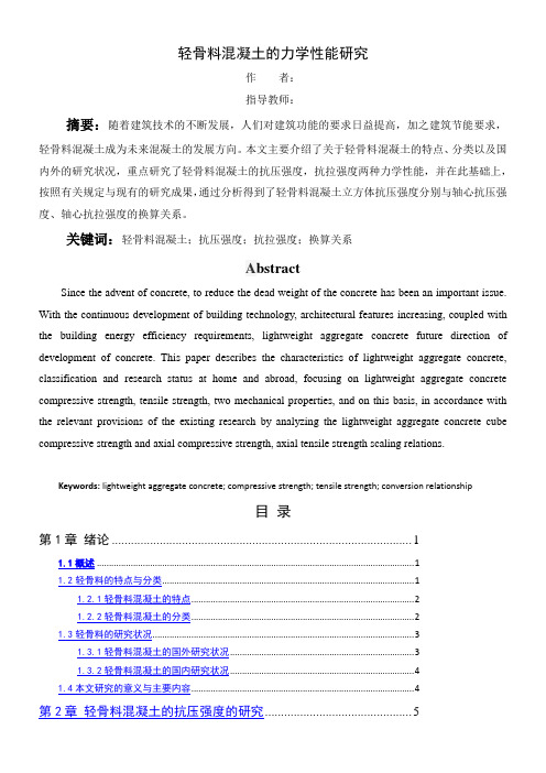 轻骨料混凝土的力学性能研究解析