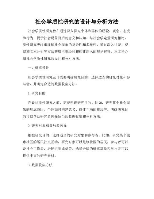 社会学质性研究的设计与分析方法