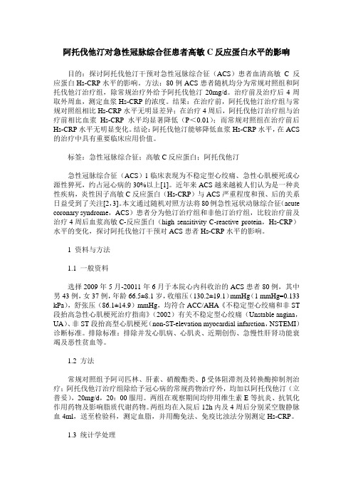 阿托伐他汀对急性冠脉综合征患者高敏C反应蛋白水平的影响