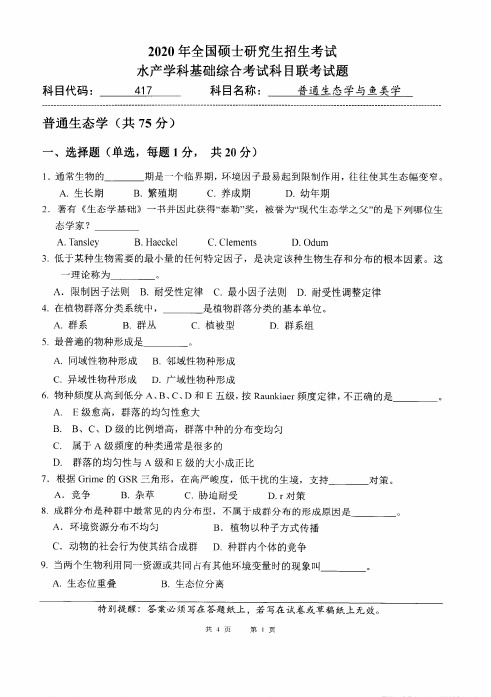 中国海洋大学417普通生态学与鱼类学2020年考研真题