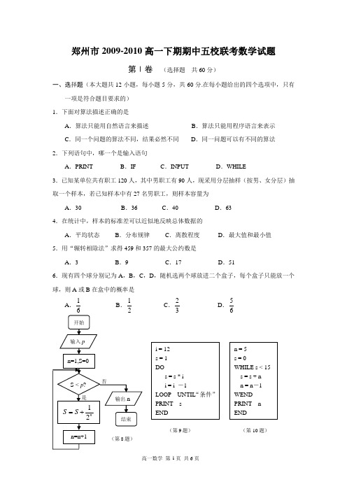 河南省郑州市2009-2010高一下期期中五校联考数学试题(必修3)(含答案)(word版)