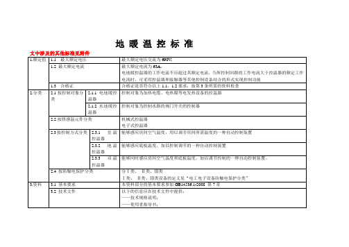 地 暖 温 控 标 准