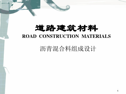 道路建筑材料 沥青混合料组成设计精品PPT课件