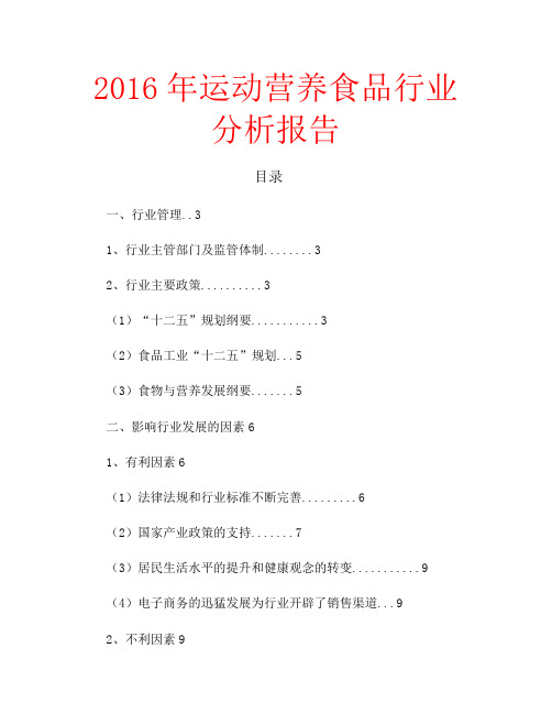 2016年运动营养食品行业分析报告