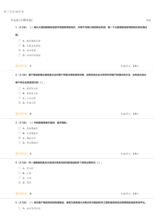 中石油【客户关系管理】第三次在线作业