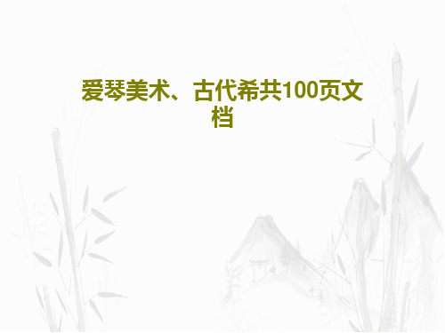 爱琴美术、古代希共100页文档102页PPT