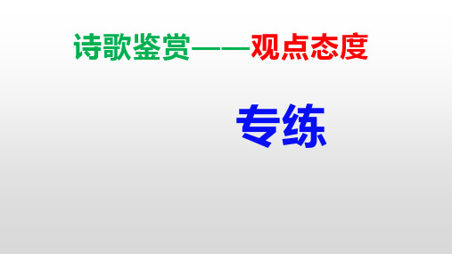 高考语文复习诗歌鉴赏之观点态度课件