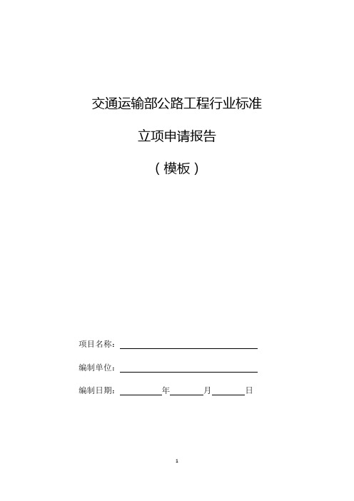 交通运输部公路工程行业标准立项申请报告(模板)