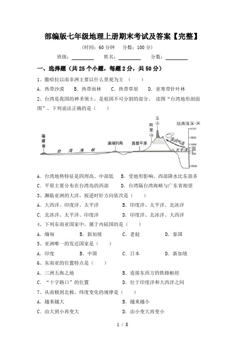 部编版七年级地理上册期末考试及答案【完整】