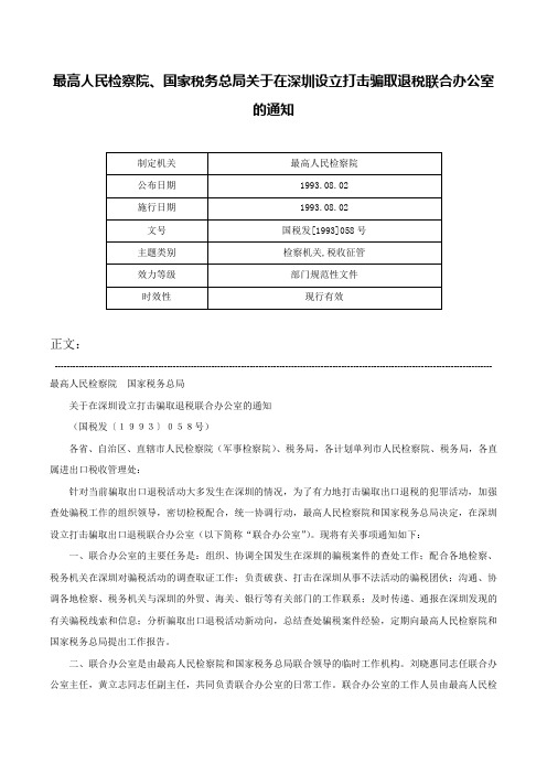 最高人民检察院、国家税务总局关于在深圳设立打击骗取退税联合办公室的通知-国税发[1993]058号