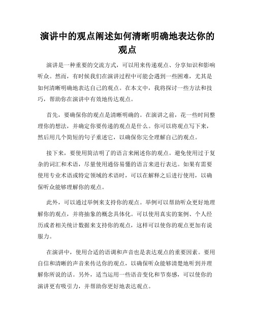 演讲中的观点阐述如何清晰明确地表达你的观点