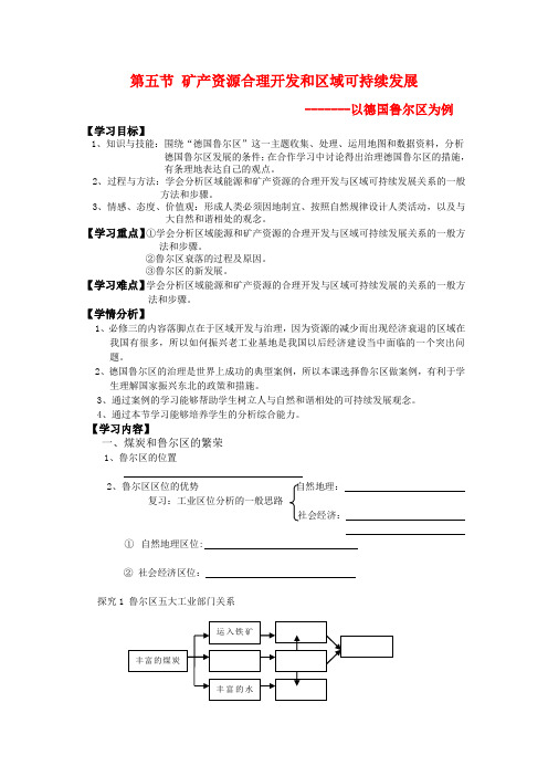 高二地理2.5 矿产资源合理开发和区域可持续发展 学案 (湘教版必修3)