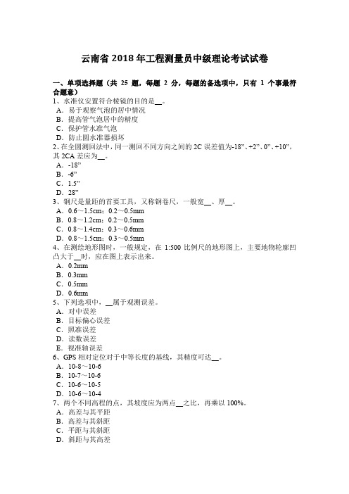 云南省2018年工程测量员中级理论考试试卷